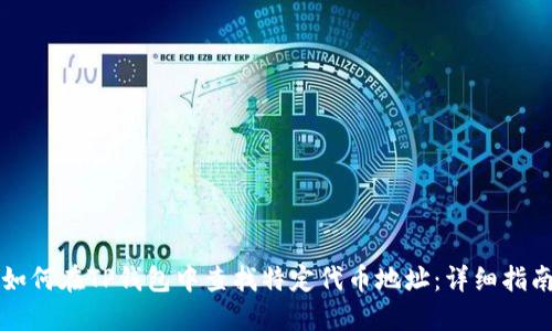 如何在TP钱包中查找特定代币地址：详细指南