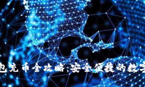 比特派钱包充币全攻略：安全便捷的数字资产管理