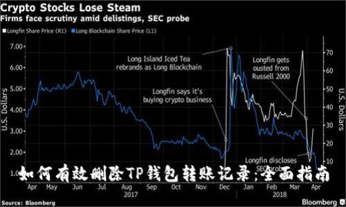 如何有效删除TP钱包转账记录：全面指南