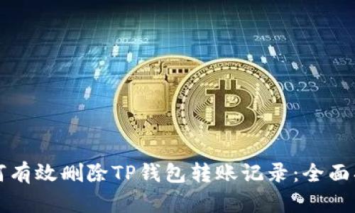 如何有效删除TP钱包转账记录：全面指南