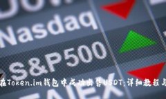如何在Token.im钱包中成功出售USDT：详细教程与技