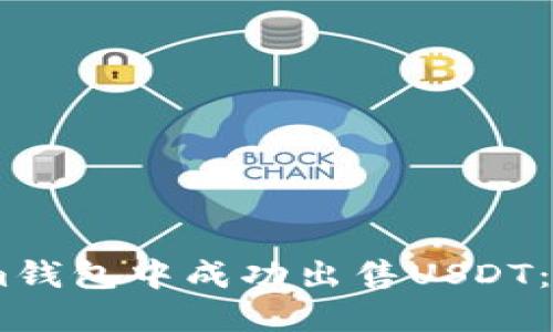 如何在Token.im钱包中成功出售USDT：详细教程与技巧