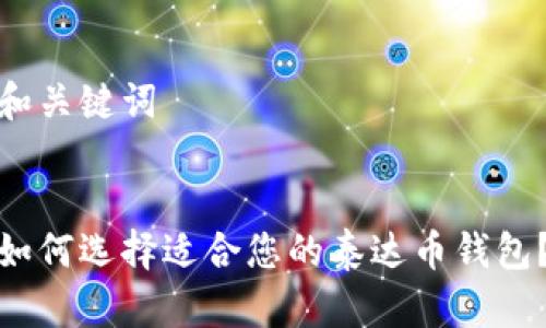 和关键词


如何选择适合您的泰达币钱包？