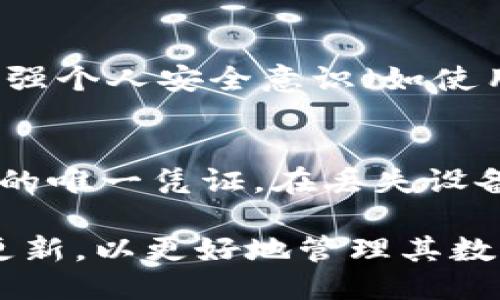 TP钱包充值指南：如何快速安全地进行充值操作
TP钱包, 充值, 加密货币, 数字钱包/guanjianci

什么是TP钱包？
TP钱包，全名为Trust Wallet，因其对用户的高度安全性和便利性而备受欢迎。作为一款多链数字资产钱包，TP钱包支持众多加密货币，为用户提供一个安全、简单的方式来管理他们的数字资产。无论是比特币、以太坊，还是其他许多种类的代币，TP钱包都能够轻松地进行存储和管理。

TP钱包不仅能够安全存储你的加密资产，还提供了多种功能，包括去中心化交易所（DEX）交易、NFT管理和DeFi收益，为用户提供一种全方位的数字资产管理体验。其界面友好、使用简单，使得即使是加密货币的初学者，也能快速上手。

TP钱包充值的方式
在TP钱包中，充资金可以通过多种方式进行，用户可以选择最适合自己的方式进行充值。以下是一些常见的充值方法：

ul
    listrong通过法币直接购买：/strong许多用户可以选择通过法币（如人民币、美元等）直接购买加密货币，这通常通过TP钱包内的集成魔法和合作伙伴实现。用户只需关联自己的支付方式并完成身份验证，即可轻松购买加密货币。/li
    listrong从其它钱包转账：/strong如果用户在其他数字钱包中拥有加密货币，可以将这些资产转账到TP钱包。这种方式特别适合那些已经持有加密货币的用户。/li
    listrong通过交易所充值：/strong用户还可以选择在加密货币交易所中购买加密货币后，将其提取到TP钱包地址。此方法通常适合那些习惯于先在交易所购币的人。/li
/ul

TP钱包的充值流程
不论是选择哪种充值方式，TP钱包的充值流程都相对简单明了。用户按照以下步骤进行操作即可：

ol
    listrong下载并安装TP钱包：/strong首先，确保你在手机中下载并安装了TP钱包应用。该应用在Android和iOS平台上均可用。/li
    listrong创建或导入钱包：/strong打开TP钱包应用后，你需要选择创建新钱包或导入已有钱包。如果是新用户，按照提示完成创建新的钱包。/li
    listrong选择充值方式：/strong在主界面上，选择对应的“购买”或“充值”选项，根据你的需要选择法币购买或者转账充值。/li
    listrong完成身份验证：/strong如果选择通过法币购买，系统会要求你完成身份验证。按照指示输入必要的个人信息并提交文档，这一步骤是确保交易安全的必要环节。/li
    listrong确认支付：/strong在身份验证通过后，用户可以选择支付方式并确认购买。如选择转账，确保将正确的钱包地址粘贴，避免因地址错误导致资产丢失。/li
    listrong查看资产：/strong充值完成后，检查TP钱包中是否到账。通常，法币购买后的手续会在短时间内完成，而转账可能需要一些时间进行确认，特别是网络繁忙时。/li
/ol

TP钱包的安全性如何？
TP钱包被广泛认可的原因之一就是其高水平的安全性。以下是TP钱包在安全性方面的几个重要特点：

ul
    listrong去中心化控制：/strongTP钱包是去中心化的，意味着用户对其私钥和资产拥有完全的控制权。这避免了资产集中存储带来的风险，确保用户资金的安全。/li
    listrong私钥加密：/strong用户的私钥在本地设备上加密存储，而不是存储在云端。即使黑客攻击云服务器，他们也无法获得用户的私钥。/li
    listrong多重身份验证：/strongTP钱包提供多重身份验证的选项，增加了账户的安全性。用户可以选择启用指纹识别、面部识别或者密码保护，确保只有用户自己能够访问钱包。/li
/ul

此外，TP钱包还定期进行安全审计，并保持与加密社区的良好沟通，随时更新应对新的安全威胁。因此，用户在TP钱包中进行充值和管理资产时可以感到相对安心。

TP钱包常见问题解答
在使用TP钱包的过程中，用户可能会有一些疑问。以下是五个常见的问题及其详细解答：

1. TP钱包是否支持所有类型的加密货币？
TP钱包支持很多种类的加密货币，包括主流的比特币、以太坊、币安币等。它的多链支持使得用户能够方便地管理不同类型的数字资产。但是，某些小众的代币可能并不在支持的列表中。用户在使用前可以查看钱包的支持列表，以确认自己持有的代币是否支持。

2. 在TP钱包充值需要多长时间？
充值的时间主要依赖于选择的充值方式。如果用户选择法币购买加密货币，通常在完成身份验证后，交易会在短时间内确认，具体时间可能因支付方式而异。而如果用户选择从其他钱包转账，这个时间则取决于区块链的拥堵情况，通常需要几分钟到几小时不等。为了加快转账速度，用户可以选择支付更高的交易费用。

3. 是否可以从TP钱包提取资金到银行账户？
TP钱包本身并不支持直接将加密货币提现到银行账户。通常，用户需要将加密货币转到交易所，在交易所内将其兑换为法币后，再进行提现到银行账户。这是因为大多数银行和金融机构尚未完全接受加密货币，导致提款过程需要通过中介进行。

4. TP钱包是否会出现安全漏洞？
任何数字钱包都有可能面临安全威胁，TP钱包也不例外。但由于其去中心化和多重安全措施，TP钱包的风险相对较低。用户应定期更新应用程序、加强个人安全意识（如使用强密码、开启双重验证等），可显著减少账户被攻击的概率。同时，TP钱包团队也会定时进行安全审计和漏洞扫描以增强其系统的安全性。

5. 如何恢复丢失的TP钱包？
若用户丢失了TP钱包访问权限，可以通过备份短语恢复钱包。在创建TP钱包时，系统会生成一个助记词（通常由12个单词组成），这是用户恢复钱包的唯一凭证。在丢失设备或导致无法访问钱包时，用户可以使用这组助记词在任何TP钱包应用上重新访问和恢复资金。

总结来说，TP钱包是一个安全、易于使用的数字钱包，支持多种加密货币充值。用户在使用过程中，务必注意安全性，并随时了解钱包的功能和政策更新，以更好地管理其数字资产。