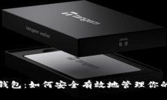 屎币存储钱包：如何安全有效地管理你的加密资