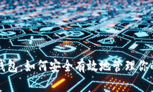 屎币存储钱包：如何安全有效地管理你的加密资产