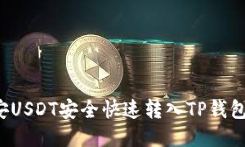 如何将币安USDT安全快速转入TP钱包？详尽指南