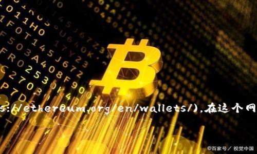 官方以太坊钱包的主要网址是 [https://ethereum.org/en/wallets/](https://ethereum.org/en/wallets/)。在这个网站上，你可以找到官方推荐的钱包列表，包括桌面钱包、移动钱包和硬件钱包等。

如果你需要更进一步的信息或具体的介绍，请告诉我！