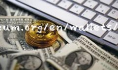 官方以太坊钱包的主要网址是 [https://ethereum.org