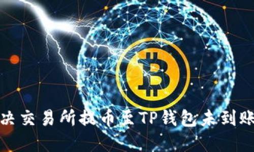 如何解决交易所提币至TP钱包未到账的问题