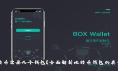 存储比特币需要几个钱包？全面解析比特币钱包