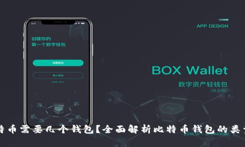 存储比特币需要几个钱包？全面解析比特币钱包的类型与使用