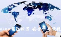 2023年最佳Token钱包推荐：安全性与便捷性的完美