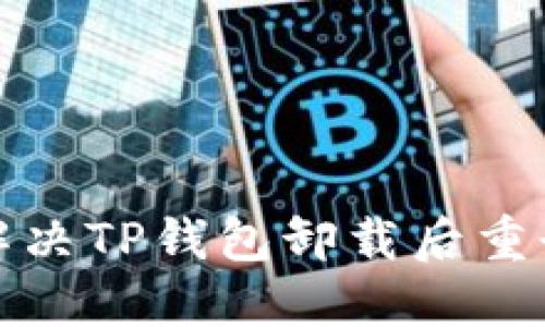 如何轻松解决TP钱包卸载后重登录的烦恼