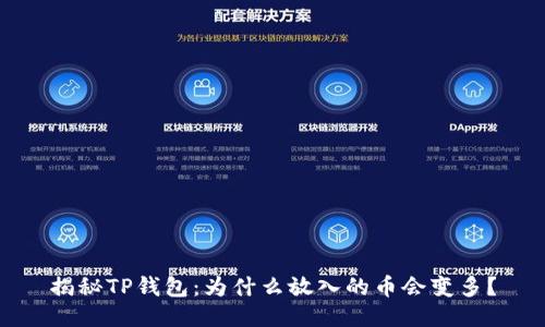揭秘TP钱包：为什么放入的币会变多？