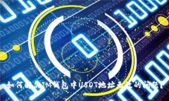 如何解决IM钱包中USDT地址无效的问题？