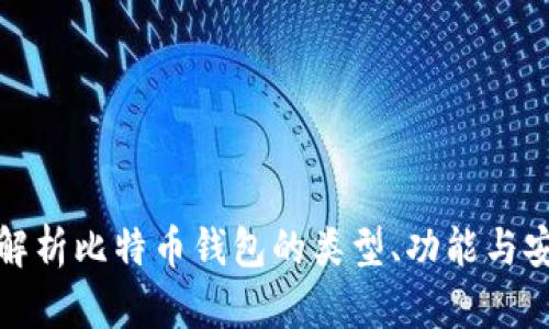 全面解析比特币钱包的类型、功能与安全性