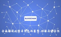 全面解析比特币钱包的类型、功能与安全性