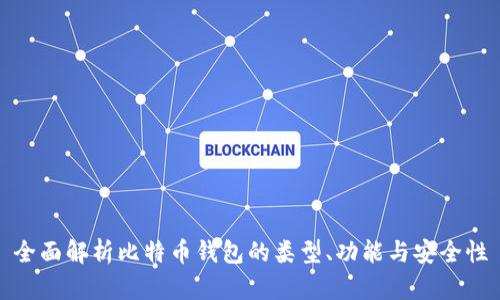 全面解析比特币钱包的类型、功能与安全性