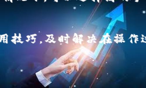    TP钱包教程视频制作：快速上手指南  / 
 guanjianci  TP钱包, 数字货币, 教程视频, 区块链  /guanjianci 

引言
随着数字货币的迅速发展，越来越多的人开始了解并投资于该领域。TP钱包，作为一种流行的数字货币钱包，因其便捷的操作和良好的安全性而受到用户的广泛欢迎。为了帮助新用户更好地使用TP钱包，这篇文章将深入探讨TP钱包的教程视频制作，提供全面的指导。

什么是TP钱包？
TP钱包是一款支持多种数字资产管理的移动钱包。它不仅允许用户存储和转账各种数字货币，还提供了交易记录查询、实时价格更新、代币兑换等多种功能。TP钱包的用户界面友好，适合不同层次的用户，尤其是初学者。

TP钱包支持多种主流数字货币，包括比特币（BTC）、以太坊（ETH）、和各种ERC20代币等。用户只需绑定手机号码或邮箱，创建账户即可轻松开始使用。

制作TP钱包教程视频的准备工作
在制作TP钱包教程视频之前，首先需要进行充分的准备。以下是几个重要的步骤：
ol
    listrong明确目标群体：/strong定位你的受众，了解他们的需求。是针对新手还是有一定经验的用户？这将直接影响视频的内容深度和形式。/li
    listrong设计大纲：/strong编写一个清晰、易于理解的内容大纲，包括各个环节的主题、要点以及所需要的时间安排。/li
    listrong资料收集：/strong从TP钱包的官方网站、用户手册和相关论坛上收集信息，以确保所有内容准确无误。/li
    listrong准备工具：/strong选择合适的软件进行视频录制和编辑，例如OBS Studio、Camtasia或Adobe Premiere Pro。同时，准备好麦克风、摄像设备以及必要的配件。/li
/ol

视频制作流程
下面是制作TP钱包教程视频的具体步骤：

h41. 录制屏幕/h4
使用屏幕录制软件录制TP钱包的操作界面，确保画质清晰。录制时，可以分阶段操作，例如：
ul
    li创建账户：展示如何下载TP钱包并完成注册/li
    li资产管理：介绍如何查看资产及添加新币种/li
    li交易流程：演示如何进行转账和接收数字货币/li
    li安全设置：讲解如何启用双重认证和其它安全措施/li
/ul

h42. 添加解说/h4
在录制的过程中，使用麦克风进行实时解说，清晰地描述每一步的操作。而如果需要可以在后期添加旁白，确保语音流畅且富有感染力。解说内容应，避免使用过于专业的术语。

h43. 视频剪辑/h4
将录制的视频导入剪辑软件，删除多余的片段，添加转场效果和背景音乐。确保视频节奏流畅，各个环节衔接自然。

h44. 添加字幕和注释/h4
为了提升可读性，添加字幕和注释，帮助用户更好地理解视频内容。特别是在复杂的操作步骤中，字幕能够起到关键的提示作用。

h45. 导出和分享/h4
完成剪辑后，将视频导出为适合播放的格式，并上传至平台（如YouTube、BiliBili等），利用社交媒体推广，吸引更多用户观看。

如何TP钱包教程视频以提高观看量？
为了确保视频能够达到最佳的推广效果，以下是一些建议：
ol
    listrong关键词使用：/strong在视频、描述和标签中使用相关的关键词，例如“TP钱包教程”、“数字货币使用”等，可以提高视频在搜索引擎中的排名。/li
    listrong制作引人入胜的缩略图：/strong创建吸引人的缩略图，能够显著提升点击率，增加观看量。/li
    listrong鼓励用户互动：/strong在视频中鼓励观众点赞、评论和订阅，以提升视频的互动性和曝光率。/li
    listrong分享链接：/strong在社交媒体平台上分享视频链接，增加外部流量，并利用社群传播效应实现更好的曝光。/li
    listrong定期更新内容：/strong确保根据TP钱包的新功能和用户需求定期更新教程视频，保持内容的时效性和价值。/li
/ol

关于TP钱包的常见问题

h4Q1: TP钱包安全吗？/h4
TP钱包的安全性是用户最关心的问题之一。在制作教程时，需要强调几个关键方面：
TP钱包采用了多重安全机制来保护用户的资产。首先，用户可以通过设置复杂的密码和启用双重认证（2FA）来增强账户的安全性。双重认证需要用户在登录时输入发送到手机或邮箱的验证码，增加了账户的保护层。

此外，TP钱包采取了冷存储技术，将绝大部分用户的资金存放在离线设备上，这样即使线上发生安全事件（如黑客攻击），用户的资产也不会受到影响。用户在使用TP钱包时，需定期检查官方公告，以确保钱包版本安全可靠。

最后，建议用户在创建钱包时妥善保管助记词，助记词是恢复钱包的唯一途径。用户一旦遗失助记词，将无法找回钱包中的资产，因此在记录时需格外小心。

h4Q2: 如何恢复TP钱包？/h4
恢复TP钱包通常需要用户的助记词。制作教程时，需要向用户详细介绍恢复步骤：
1. **下载TP钱包**：在App Store或Google Play中搜索并下载TP钱包应用。
2. **选择恢复钱包**：打开应用后，在主页中选择“恢复钱包”选项。
3. **输入助记词**：按照提示输入助记词，注意顺序和拼写的正确性。如果助记词输入无误，系统会引导用户完成后续步骤。
4. **设置新密码**：恢复后，用户可根据自己的需求设置新密码，建议选择难以被猜测的密码以提升安全性。
5. **确认资产**：完成恢复后，用户应在TP钱包中确认自己的资产是否全部完整，并了解如何进行安全设置。 

h4Q3: 如何转账到TP钱包？/h4
许多新手用户在初次使用TP钱包时可能对转账感到困惑，因此在教程中应详细讲解以下步骤：
1. **获取钱包地址**：打开TP钱包，在“资产”界面中找到相应数字货币，点击其“接收”按钮，系统会生成一个二维码和对应的地址。
2. **复制钱包地址**：用户可以选择手动输入或直接扫描二维码，在转账平台中粘贴这个地址。
3. **进行转账**：在所用的交易所或平台中，找到“提现”或“转账”选项，输入目标钱包地址并确认金额，注意手续费的设置。然后就可以发起转账。
4. **确认交易状态**：转账通常需要一定的时间，用户可以在TP钱包中查看接收记录，确保交易成功。

h4Q4: TP钱包支持哪些币种？/h4
在教程中，一定要向用户介绍TP钱包支持的币种，这对于新用户选择投资方向至关重要：
TP钱包支持的主要数字货币包括比特币、以太坊、瑞波币、莱特币以及各种ERC20代币。此外，TP钱包还不断更新和添加新的币种，以满足日益增长的市场需求。
用户可以在TP钱包的“资产”页面查看当前支持的币种列表，并根据自己的投资需求选择合适的币种进行交易。

h4Q5: TP钱包的手续费是多少？/h4
手续费是用户使用TP钱包时需要关注的重要问题。制作教程时应详细说明：
TP钱包在进行转账时，会收取一定的网络手续费，手续费的金额通常取决于交易的网络拥堵情况和所选币种的支付标准。在较为拥堵的网络环境下，手续费可能会相对较高。
一般来说，用户在进行转账时，可以在确认页面查看到当前的手续费费率，并根据自己的需求选择合适的手续费标准。在急需交易的情况下，可以选择高的手续费以加快确认速度。反之，若不急于转账，则可以选择较低的手续费。

结论
制作TP钱包教程视频是一项不仅能提升自己技能，同时还能帮助他人的工作。通过明确的步骤引导，用户能够快速掌握TP钱包的使用技巧，及时解决在操作过程中遇到的问题。在视频制作过程中，确保材料的准确性和全面性是至关重要的，同时注重，将大幅提高视频的观看量和传播效果。

希望这篇文章能为你提供实际的制作指导，让更多用户从中受益。