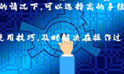    TP钱包教程视频制作：快速上手指南  / 
 guanjianci  TP钱包, 数字货币, 教程视频, 区块链  /guanjianci 

引言
随着数字货币的迅速发展，越来越多的人开始了解并投资于该领域。TP钱包，作为一种流行的数字货币钱包，因其便捷的操作和良好的安全性而受到用户的广泛欢迎。为了帮助新用户更好地使用TP钱包，这篇文章将深入探讨TP钱包的教程视频制作，提供全面的指导。

什么是TP钱包？
TP钱包是一款支持多种数字资产管理的移动钱包。它不仅允许用户存储和转账各种数字货币，还提供了交易记录查询、实时价格更新、代币兑换等多种功能。TP钱包的用户界面友好，适合不同层次的用户，尤其是初学者。

TP钱包支持多种主流数字货币，包括比特币（BTC）、以太坊（ETH）、和各种ERC20代币等。用户只需绑定手机号码或邮箱，创建账户即可轻松开始使用。

制作TP钱包教程视频的准备工作
在制作TP钱包教程视频之前，首先需要进行充分的准备。以下是几个重要的步骤：
ol
    listrong明确目标群体：/strong定位你的受众，了解他们的需求。是针对新手还是有一定经验的用户？这将直接影响视频的内容深度和形式。/li
    listrong设计大纲：/strong编写一个清晰、易于理解的内容大纲，包括各个环节的主题、要点以及所需要的时间安排。/li
    listrong资料收集：/strong从TP钱包的官方网站、用户手册和相关论坛上收集信息，以确保所有内容准确无误。/li
    listrong准备工具：/strong选择合适的软件进行视频录制和编辑，例如OBS Studio、Camtasia或Adobe Premiere Pro。同时，准备好麦克风、摄像设备以及必要的配件。/li
/ol

视频制作流程
下面是制作TP钱包教程视频的具体步骤：

h41. 录制屏幕/h4
使用屏幕录制软件录制TP钱包的操作界面，确保画质清晰。录制时，可以分阶段操作，例如：
ul
    li创建账户：展示如何下载TP钱包并完成注册/li
    li资产管理：介绍如何查看资产及添加新币种/li
    li交易流程：演示如何进行转账和接收数字货币/li
    li安全设置：讲解如何启用双重认证和其它安全措施/li
/ul

h42. 添加解说/h4
在录制的过程中，使用麦克风进行实时解说，清晰地描述每一步的操作。而如果需要可以在后期添加旁白，确保语音流畅且富有感染力。解说内容应，避免使用过于专业的术语。

h43. 视频剪辑/h4
将录制的视频导入剪辑软件，删除多余的片段，添加转场效果和背景音乐。确保视频节奏流畅，各个环节衔接自然。

h44. 添加字幕和注释/h4
为了提升可读性，添加字幕和注释，帮助用户更好地理解视频内容。特别是在复杂的操作步骤中，字幕能够起到关键的提示作用。

h45. 导出和分享/h4
完成剪辑后，将视频导出为适合播放的格式，并上传至平台（如YouTube、BiliBili等），利用社交媒体推广，吸引更多用户观看。

如何TP钱包教程视频以提高观看量？
为了确保视频能够达到最佳的推广效果，以下是一些建议：
ol
    listrong关键词使用：/strong在视频、描述和标签中使用相关的关键词，例如“TP钱包教程”、“数字货币使用”等，可以提高视频在搜索引擎中的排名。/li
    listrong制作引人入胜的缩略图：/strong创建吸引人的缩略图，能够显著提升点击率，增加观看量。/li
    listrong鼓励用户互动：/strong在视频中鼓励观众点赞、评论和订阅，以提升视频的互动性和曝光率。/li
    listrong分享链接：/strong在社交媒体平台上分享视频链接，增加外部流量，并利用社群传播效应实现更好的曝光。/li
    listrong定期更新内容：/strong确保根据TP钱包的新功能和用户需求定期更新教程视频，保持内容的时效性和价值。/li
/ol

关于TP钱包的常见问题

h4Q1: TP钱包安全吗？/h4
TP钱包的安全性是用户最关心的问题之一。在制作教程时，需要强调几个关键方面：
TP钱包采用了多重安全机制来保护用户的资产。首先，用户可以通过设置复杂的密码和启用双重认证（2FA）来增强账户的安全性。双重认证需要用户在登录时输入发送到手机或邮箱的验证码，增加了账户的保护层。

此外，TP钱包采取了冷存储技术，将绝大部分用户的资金存放在离线设备上，这样即使线上发生安全事件（如黑客攻击），用户的资产也不会受到影响。用户在使用TP钱包时，需定期检查官方公告，以确保钱包版本安全可靠。

最后，建议用户在创建钱包时妥善保管助记词，助记词是恢复钱包的唯一途径。用户一旦遗失助记词，将无法找回钱包中的资产，因此在记录时需格外小心。

h4Q2: 如何恢复TP钱包？/h4
恢复TP钱包通常需要用户的助记词。制作教程时，需要向用户详细介绍恢复步骤：
1. **下载TP钱包**：在App Store或Google Play中搜索并下载TP钱包应用。
2. **选择恢复钱包**：打开应用后，在主页中选择“恢复钱包”选项。
3. **输入助记词**：按照提示输入助记词，注意顺序和拼写的正确性。如果助记词输入无误，系统会引导用户完成后续步骤。
4. **设置新密码**：恢复后，用户可根据自己的需求设置新密码，建议选择难以被猜测的密码以提升安全性。
5. **确认资产**：完成恢复后，用户应在TP钱包中确认自己的资产是否全部完整，并了解如何进行安全设置。 

h4Q3: 如何转账到TP钱包？/h4
许多新手用户在初次使用TP钱包时可能对转账感到困惑，因此在教程中应详细讲解以下步骤：
1. **获取钱包地址**：打开TP钱包，在“资产”界面中找到相应数字货币，点击其“接收”按钮，系统会生成一个二维码和对应的地址。
2. **复制钱包地址**：用户可以选择手动输入或直接扫描二维码，在转账平台中粘贴这个地址。
3. **进行转账**：在所用的交易所或平台中，找到“提现”或“转账”选项，输入目标钱包地址并确认金额，注意手续费的设置。然后就可以发起转账。
4. **确认交易状态**：转账通常需要一定的时间，用户可以在TP钱包中查看接收记录，确保交易成功。

h4Q4: TP钱包支持哪些币种？/h4
在教程中，一定要向用户介绍TP钱包支持的币种，这对于新用户选择投资方向至关重要：
TP钱包支持的主要数字货币包括比特币、以太坊、瑞波币、莱特币以及各种ERC20代币。此外，TP钱包还不断更新和添加新的币种，以满足日益增长的市场需求。
用户可以在TP钱包的“资产”页面查看当前支持的币种列表，并根据自己的投资需求选择合适的币种进行交易。

h4Q5: TP钱包的手续费是多少？/h4
手续费是用户使用TP钱包时需要关注的重要问题。制作教程时应详细说明：
TP钱包在进行转账时，会收取一定的网络手续费，手续费的金额通常取决于交易的网络拥堵情况和所选币种的支付标准。在较为拥堵的网络环境下，手续费可能会相对较高。
一般来说，用户在进行转账时，可以在确认页面查看到当前的手续费费率，并根据自己的需求选择合适的手续费标准。在急需交易的情况下，可以选择高的手续费以加快确认速度。反之，若不急于转账，则可以选择较低的手续费。

结论
制作TP钱包教程视频是一项不仅能提升自己技能，同时还能帮助他人的工作。通过明确的步骤引导，用户能够快速掌握TP钱包的使用技巧，及时解决在操作过程中遇到的问题。在视频制作过程中，确保材料的准确性和全面性是至关重要的，同时注重，将大幅提高视频的观看量和传播效果。

希望这篇文章能为你提供实际的制作指导，让更多用户从中受益。