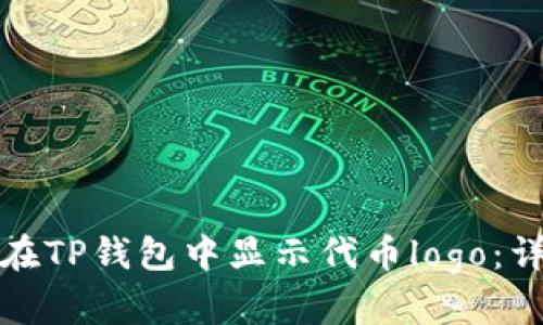 : 如何在TP钱包中显示代币logo：详细指南