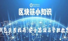 火币网比特币冷钱包使用指南：安全存储与管理