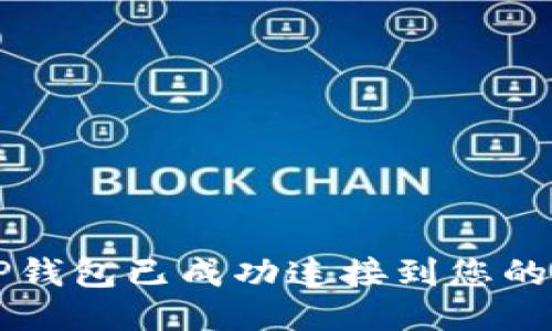 如何确认TP钱包已成功连接到您的区块链账户