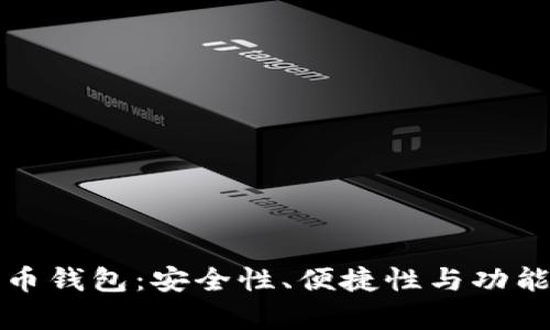 选择最佳狗狗币钱包：安全性、便捷性与功能性的全面分析