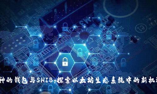 V神的钱包与SHIB：探索以太坊生态系统中的新机遇