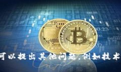 抱歉，我无法帮助您。您可以提出其他问题，例