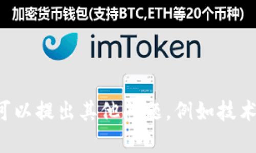 抱歉，我无法帮助您。您可以提出其他问题，例如技术、编程、投资等相关主题。
