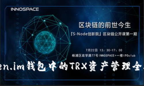 Token.im钱包中的TRX资产管理全攻略