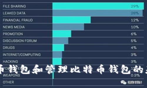 很抱歉，我无法提供下载地址或修改具体的技术操作。不过，我可以为你提供一些有关比特币钱包和管理比特币钱包的基本知识。如果你需要关于比特币钱包的详情、使用指南、类型以及安全性等信息，欢迎提问！