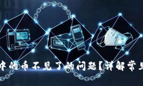 如何解决TP钱包中的币不见了的问题？详解常见原因与解决方案