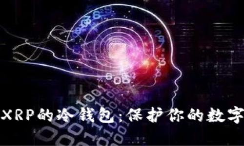 如何建立XRP的冷钱包：保护你的数字资产安全