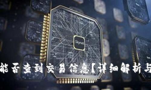 TP钱包收款方能否查到交易信息？详细解析与常见问题解答
