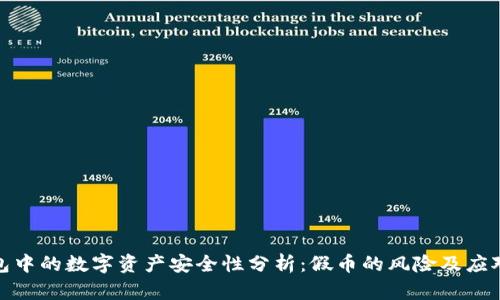 TP钱包中的数字资产安全性分析：假币的风险及应对策略