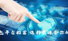 比特币交易钱包平台推荐：选择最适合你的数字