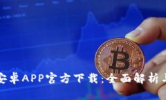 : TP钱包安卓APP官方下载：