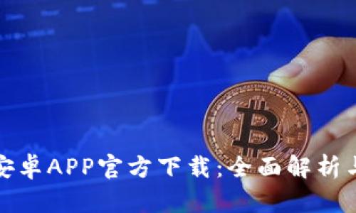: TP钱包安卓APP官方下载：全面解析与使用指南