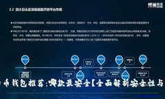 比特币钱包推荐：哪款最安全？全面解析安全性