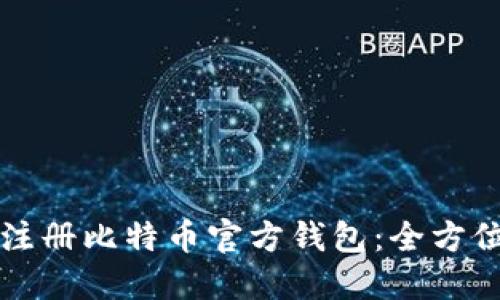 如何注册比特币官方钱包：全方位指南
