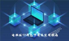 电脑版TP钱包下载及使用指