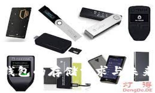 : 比特币钱包的存储需求与未来发展分析