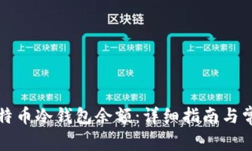 如何查询比特币冷钱包余额：详细指南与常见问题解答