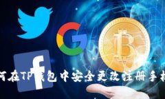 如何在TP钱包中安全更改注册手机号
