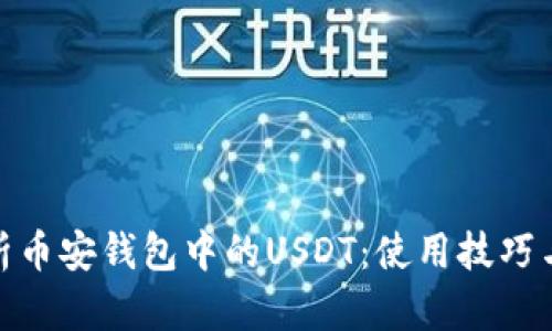 : 全面解析币安钱包中的USDT：使用技巧与安全策略