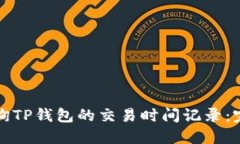 如何查询TP钱包的交易时间记录：完整指南
