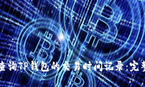 如何查询TP钱包的交易时间记录：完整指南
